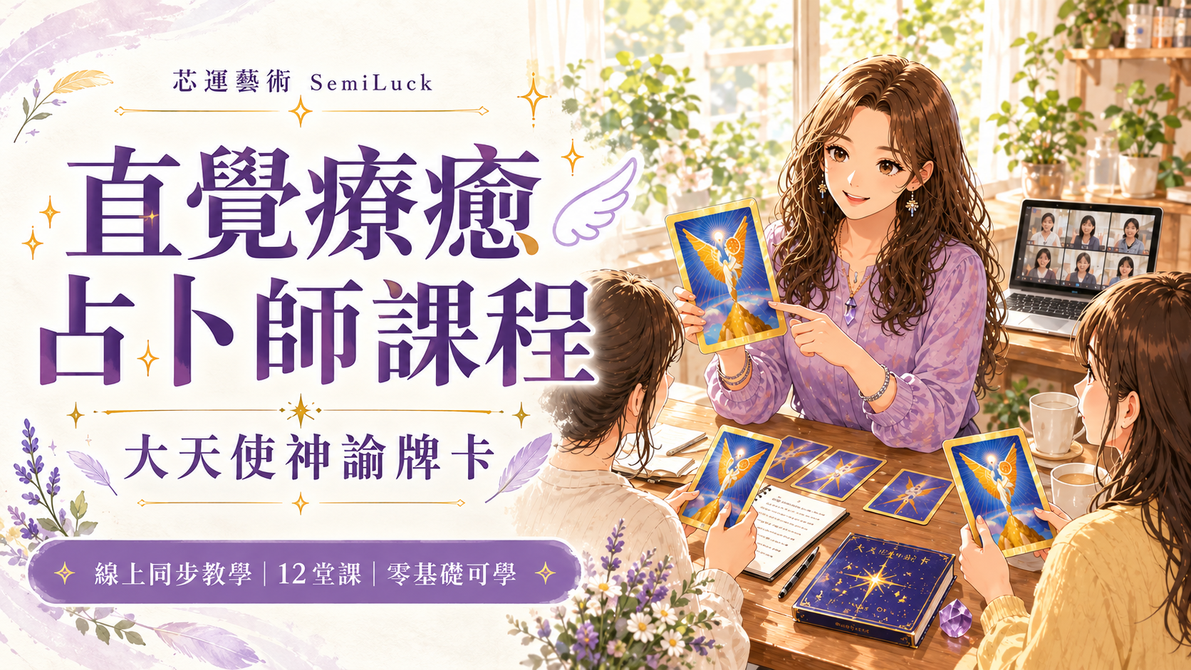直覺療癒占卜師課程