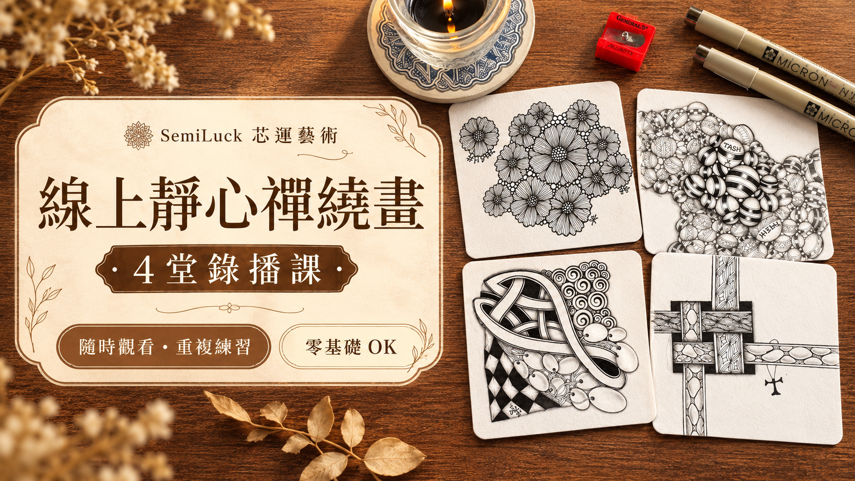線上靜心禪繞畫